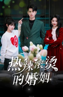 热辣滚烫的婚姻（73集）古代短剧推荐