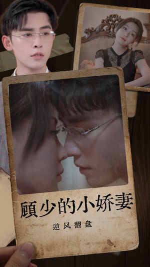 顾少的小娇妻逆风翻盘（72集）好看吗