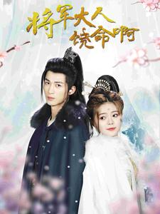 将军大人饶命啊(100集) 将军大人饶命啊(100集)看短剧放松一下