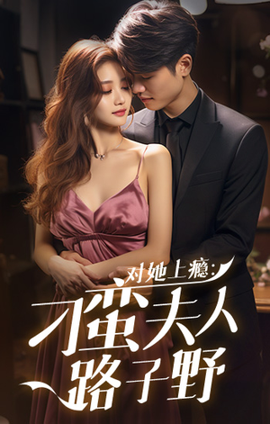 对她上瘾:刁蛮夫人路子野(97集) 对她上瘾:刁蛮夫人路子野(97集)让你一口气看完