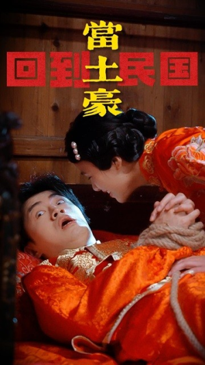 回到民国当土豪(89集) 回到民国当土豪(89集)集免费看短剧