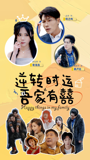 逆转时运吾家有囍（83集）好看到停不下来