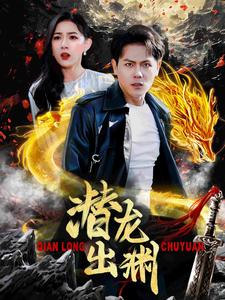 潜龙出渊（95集）短剧上头又好看