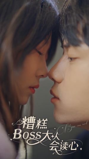 糟糕，BOOS大人会读心术（80集）全季一次看完