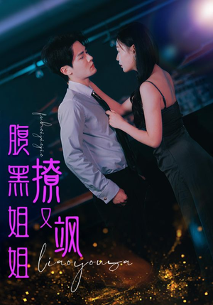 腹黑姐姐撩又飒(99集) 腹黑姐姐撩又飒(99集)热门短剧追不停