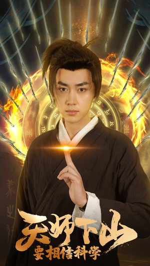 天师下山，要相信科学（89集）最热短剧推荐