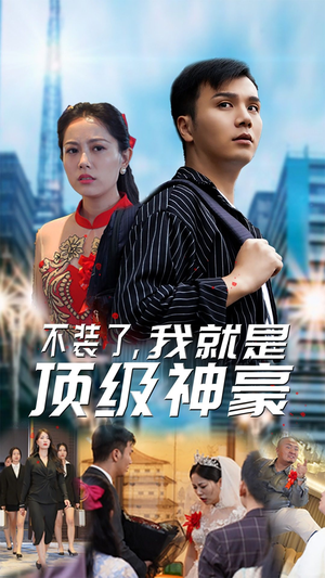 不装了,我就是顶级神豪$最强神豪归来(70集) 不装了,我就是顶级神豪$最强神豪归来(70集)短剧上头又好看