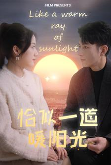恰似一道暖阳光(85集) 恰似一道暖阳光(85集)火爆短剧热播中
