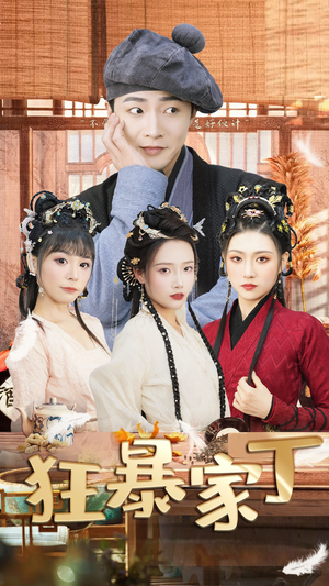 狂暴家丁$飞驰人生之超品家丁(90集) 狂暴家丁$飞驰人生之超品家丁(90集)爆款短剧一起追