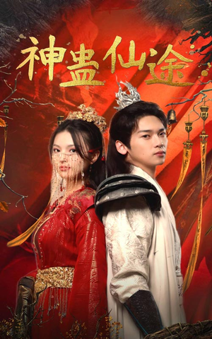 神蛊仙途(100集) 神蛊仙途(100集)第一季