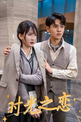 时光之恋(68集) 时光之恋(68集)完整版免费观看