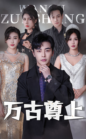 万古尊上（95集）分享好看短剧