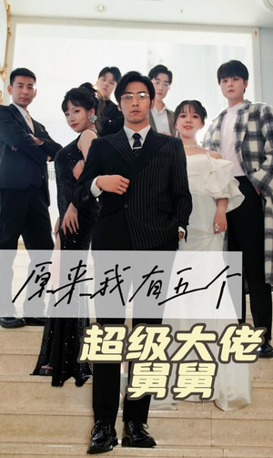 原来我有五个超级大佬舅舅(80集) 原来我有五个超级大佬舅舅(80集)观看软件
