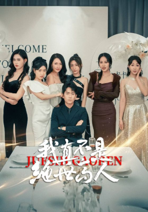 我真不是绝世高人（87集）看到了大结局