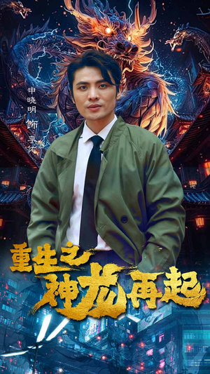 重生之神龙再起(100集) 重生之神龙再起(100集)超好看古装短剧