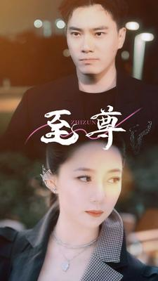 至尊(94集) 至尊(94集)抢先看新短剧