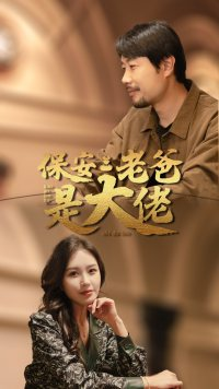 保安老爸是大佬(81集) 保安老爸是大佬(81集)追短剧关注我