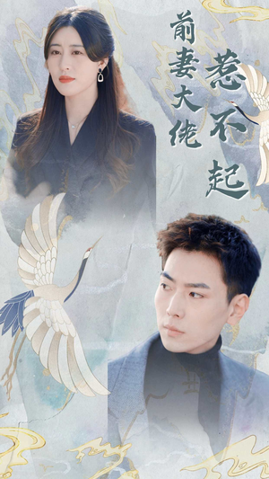 前妻大佬惹不起(77集) 前妻大佬惹不起(77集)全集在线看