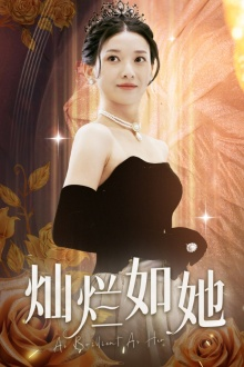 灿烂如她（75集）短剧爆款推荐