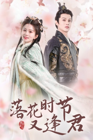 落花时节又逢君$嫁给厂工大人(85集) 落花时节又逢君$嫁给厂工大人(85集)追风的女孩短剧