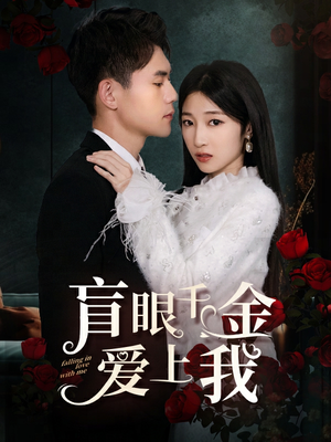 盲眼千金爱上我(75集) 盲眼千金爱上我(75集)最后的大结局