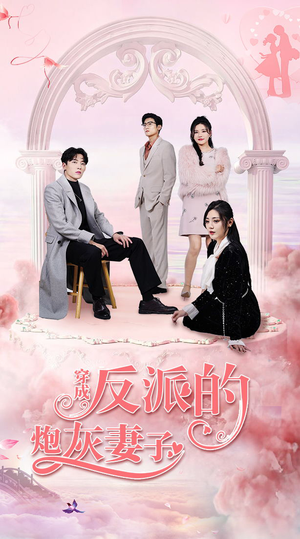 穿成反派的炮灰妻子(80集) 穿成反派的炮灰妻子(80集)精彩热门短剧