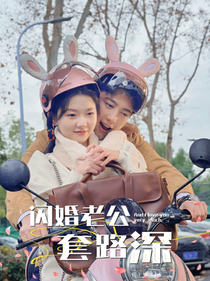 闪婚老公套路深(73集) 闪婚老公套路深(73集)爆火短剧抢先看