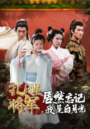 扎醒将军，居然忘记我是白月光（84集）爱上了这部剧了