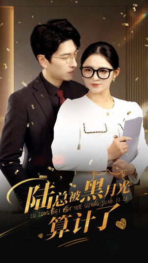 陆总被黑月光算计了(93集) 陆总被黑月光算计了(93集)热播短剧免费看