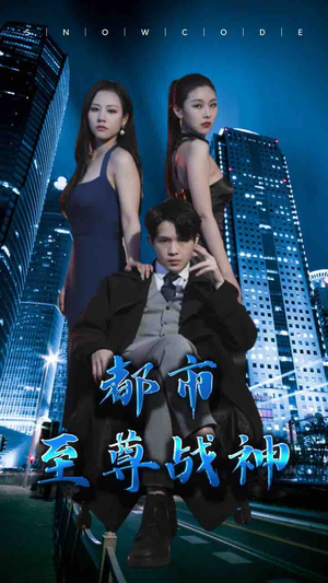 都市至尊战神(110集) 都市至尊战神(110集)穿越短剧推荐