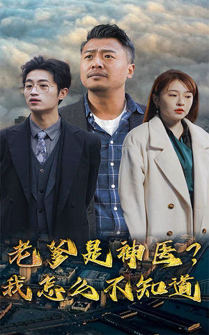 老爹是神医?我怎么不知道(83集) 老爹是神医?我怎么不知道(83集)高清无码免费看