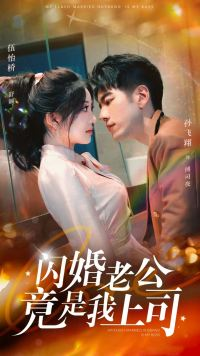 闪婚老公竟是我上司(100集) 闪婚老公竟是我上司(100集)好看的短剧推荐