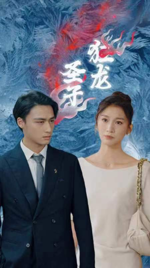 圣子狂龙（95集）短剧解说热门