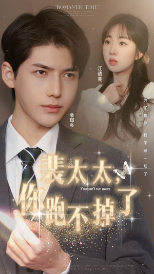 裴太太,你跑不掉了(42集) 裴太太,你跑不掉了(42集)短剧前十排行榜