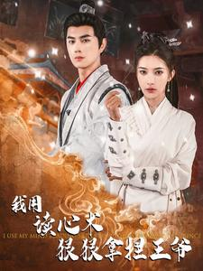 我用读心术狠狠拿捏王爷(91集) 我用读心术狠狠拿捏王爷(91集)最新热剧免费看