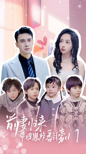 前妻归来带四崽炸翻豪门$五年后她带四宝惊艳全球(90集) 前妻归来带四崽炸翻豪门$五年后她带四宝惊艳全球(90集)悬疑短剧推荐