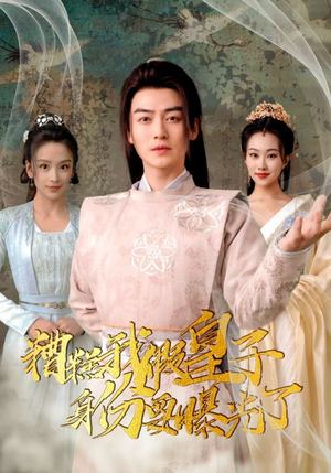 糟糕我假皇子的身份要曝光了(90集) 糟糕我假皇子的身份要曝光了(90集)免费短剧看全集