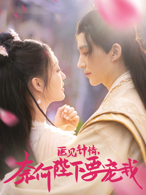 医见钟情,奈何陛下偏要宠我(80集) 医见钟情,奈何陛下偏要宠我(80集)在线看