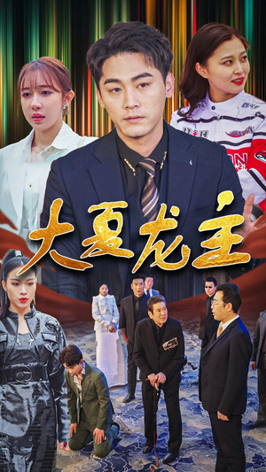 大夏龙主(81集) 大夏龙主(81集)甜宠短剧推荐