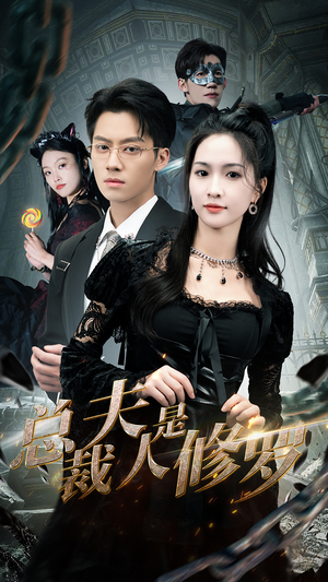 总裁夫人是修罗(99集) 总裁夫人是修罗(99集)古装短剧推荐