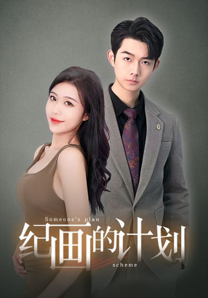 纪画的计划(100集) 纪画的计划(100集)最热短剧推荐