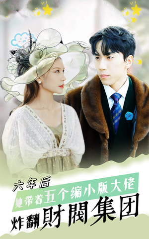 六年后,她带五个缩小版大佬炸翻财阀集团(90集) 六年后,她带五个缩小版大佬炸翻财阀集团(90集)好看吗