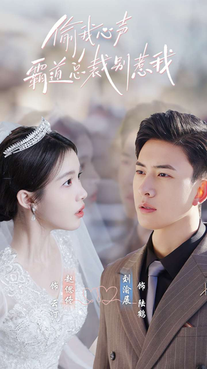 偷我心声霸道总裁别惹我(80集) 偷我心声霸道总裁别惹我(80集)短剧完整版免费