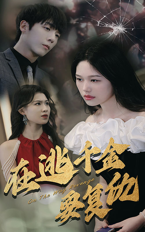 在逃千金要复仇(98集) 在逃千金要复仇(98集)高质量短剧推荐