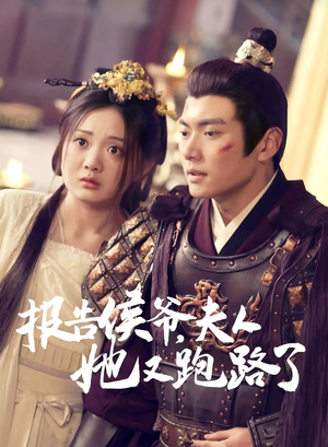 报告侯爷,夫人她又跑路了(85集) 报告侯爷,夫人她又跑路了(85集)在线看