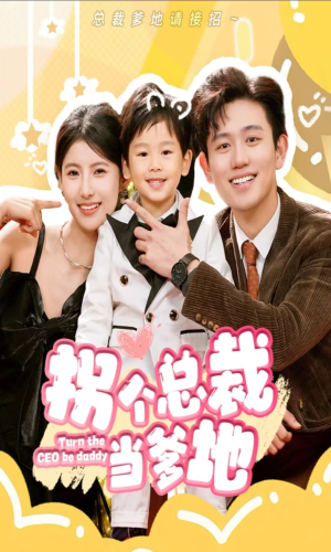 拐个总裁当爹地(83集) 拐个总裁当爹地(83集)熬夜追短剧