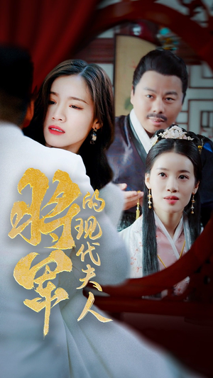 将军的现代夫人（69集）古装短剧推荐