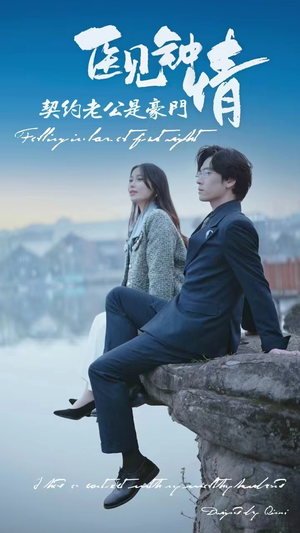 医见钟情契约老公是豪门(100集) 医见钟情契约老公是豪门(100集)解说