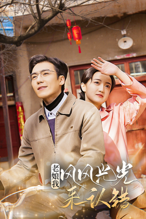 老娘我风风光光来认错(79集) 老娘我风风光光来认错(79集)免费短剧推荐