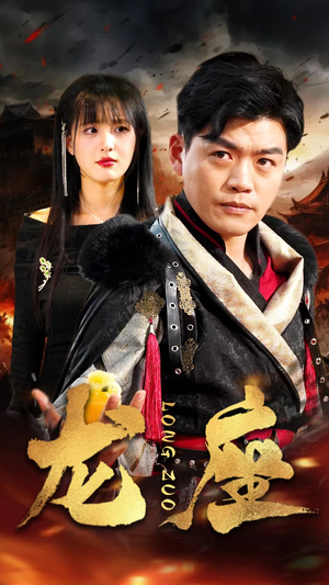 龙座(82集) 龙座(82集)每日短剧追不停